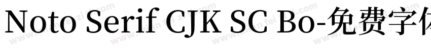 Noto Serif CJK SC Bo字体转换